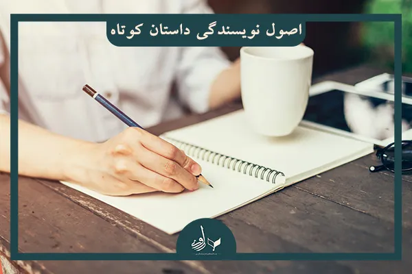 اصول نویسندگی داستان کوتاه