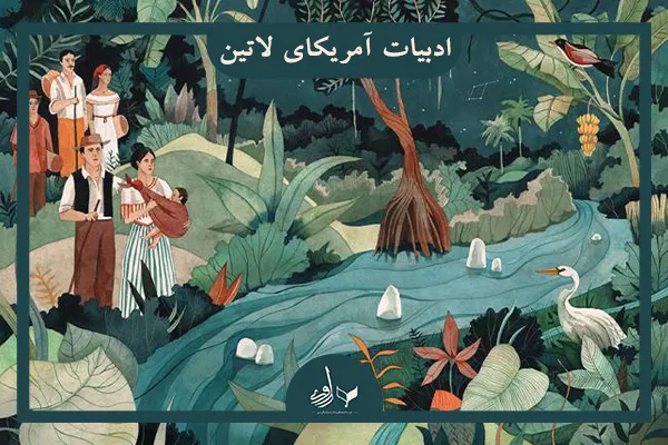 ادبیات آمریکای لاتین