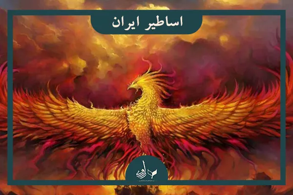 اساطیر ایران 
