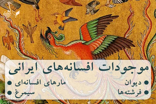 موجودات افسانه‌های ایرانی