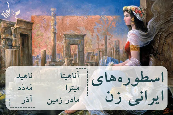 الهه ها و اسطوره‌های ایرانی زن 