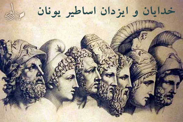 خدایان و ایزدان اصلی اساطیر یونان