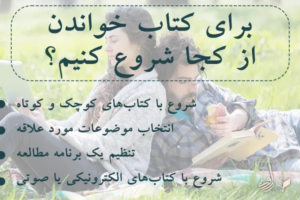 برای کتاب خواندن از کجا شروع کنیم؟