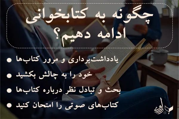 چگونه به کتابخوانی ادامه دهیم؟